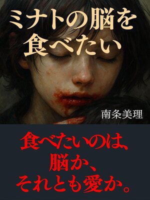 cover image of ミナトの脳を食べたい